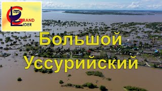 Хабаровск наводнение 2019. Большой Уссурийский остров.