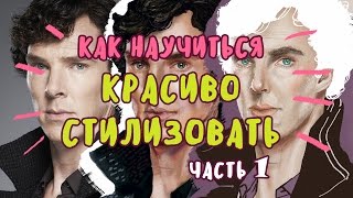 СТИЛИЗАЦИЯ В ИЛЛЮСТРАЦИИ Часть 1