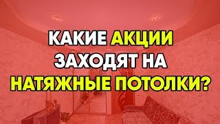 Какие акции лучше всего работают в натяжных потолках?