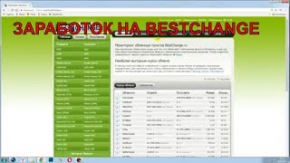 Заработок для школьника без вложений от 300 рублей в день  на сайте BestChange