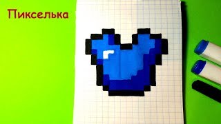 Как Рисовать Алмазный Нагрудник из Майнкрафт Рисунки по Клеточкам How To Draw a Diamond Breastplate