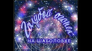 Голубой огонёк на Шабаловке 2001 (отрывок) (РТР 2000 - 2001г.)