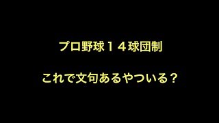 プロ野球１４球団制　これで文句あるやついる？