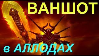 Аллоды Онлайн 10.0 "Край Мира" БАГ НА ВАНШОТ. Лоу БГ\Случайное Сражение 23-50 нубо-лвле