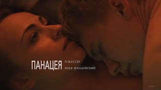 «Панацея» - Короткометражный фильм | Short film 18+