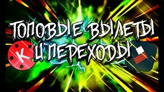 Как сделать крутые вылеты и переходы как на пк, только на андроид?!