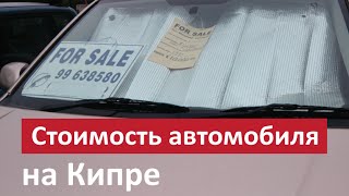 Стоимость автомобиля на Кипре ⒶⓊⓉⓄ