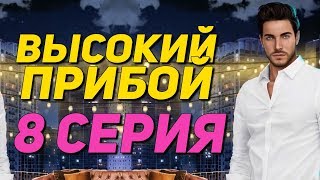 ?НАКОНЕЦ-ТО ДЖЕЙК СДЕЛАЛ ЭТО? | Высокий Прибой - 8 Серия | Клуб Романтики