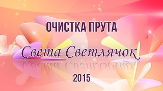 Очистка прута. HD (Плетение из лозы)