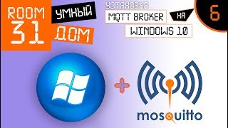 6. Умный Дом - Установка MQTT broker на WINDOWS 10 | Room31
