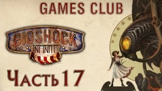 Прохождение игры BioShock Infinite часть 17