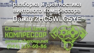Ремонт винтовых компрессоров чиллеров Daikin. Система чиллер-фанкойл для охлаждения воды | Киев