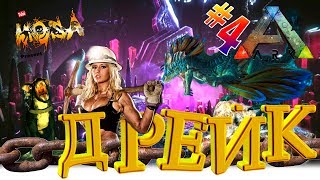 ARK Survival Evolved Aberration #4 - Битва с Дрейком