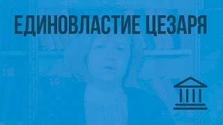 Единовластие Цезаря. Видеоурок по Всеобщей истории 5 класс