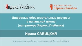 Цифровые образовательные ресурсы в начальной школе (на примере Яндекс.Учебника)