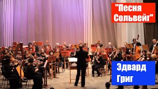 Жизнь города. Люди и музыка. "Песня Сольвейг"