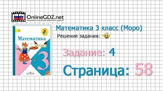 Страница 58 Задание 4 – Математика 3 класс (Моро) Часть 1