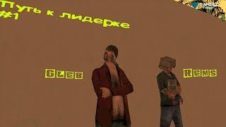 DRP-T|Путь к лидерке!