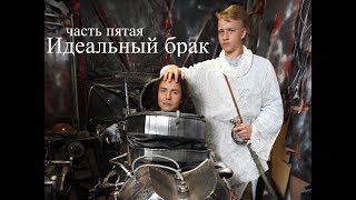 Часть пятая / "Идеальный брак" Кино в стиле Стимпанк. "ПароМир" / Актёрские курсы в Минске