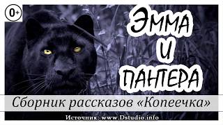 ✔ 30. "Эмма и пантера"  -  детский христианский рассказ, сборник "Копеечка"  МСЦ ЕХБ