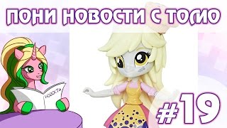 ПОНИ НОВОСТИ с Томо - выпуск 19