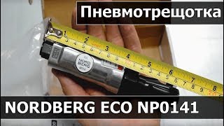 Пневматическая трещотка 1/4" NORDBERG NP0141