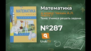 Задание 287 – ГДЗ по математике 4 класс (Чекин А.Л.) Часть 1