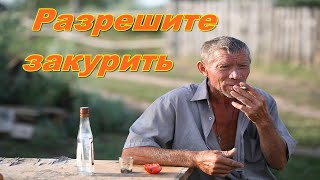 Сорокин Владимир - разрешите закурить Оршулович