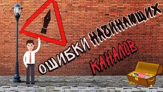 Ошибки начинающих каналов