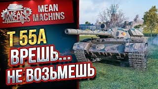 "Т55А - ВРЕШЬ...НЕ ВОЗЬМЕШЬ" / ЭТО БЫЛО ЖЕСТКО #ЛучшееДляВас