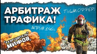 ПУЗАТ.РУ - РАЗРУШИТЕЛЬ МИФОВ. СЕРИЯ 7: АРБИТРАЖ ТРАФИКА. ЧТО ЭТО ТАКОЕ И С ЧЕГО НАЧАТЬ?