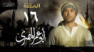مسلسل أبو عمر المصري - الحلقة السادسة عشر| أحمد عز | Abou Omar Elmasry - Eps 16