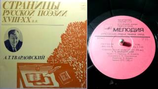 А.Т. Твардовский - Московское утро (читает О. Ефремов) // Страницы русской поэзии XVIII-XX веков