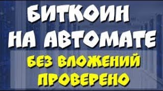 ДВА ЖИРНЫХ БИТКОИН КРАНА НА АВТОМАТЕ С МОМЕНТАЛЬНЫМ ВЫВОДОМ НА FAUCETHUB! НОВИНКА ОСЕНИ 2019