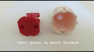 Вилка электрическая. Проектирование и изготовление пресс-форм