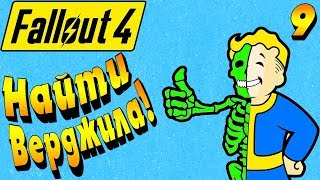 СВЕТЯЩЕЙСЯ МОРЕ ! РАДИАЦИЯ ЗАШКАЛИВАЕТ ! - |#9| - Fallout 4 Полное прохождение