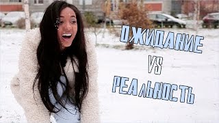 Ожидание VS Реальность ♡ Первый снег