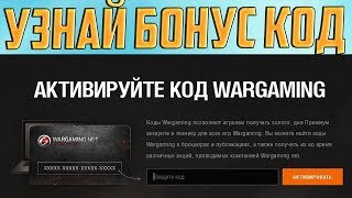 ?БОНУС КОД ОТ WG 2019 | БОНУС КОДЫ ЯНВАРЬ WOT?