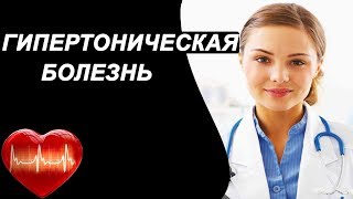 Что такое гипертоническая болезнь? Симптомы, профилактика и диагностика гипертонической болезни