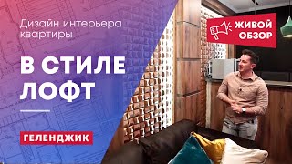 Лофт дизайн квартиры в Геленджике. "Дом Дизайна Анатолия Шупика" 2018