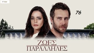 KIRGIN CICEKLER-ΖΩΕΣ ΠΑΡΑΛΛΗΛΕΣ 76 PROMO 1 (ΤΗΛ ΕΠ)
