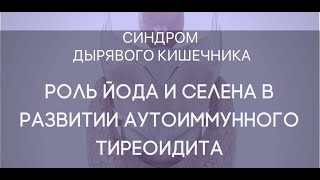 Аутоиммунный тиреоидит - как лечить. Дефицит йода и селена, дырявый кишечник. Айнорм и акваламин.