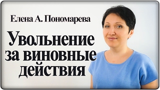 Как уволить плохого работника с гарантией, что он не восстановится – Елена А. Пономарева