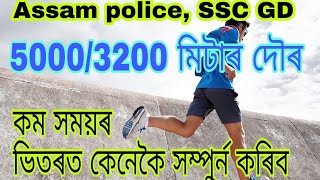 Running tips/3200meter/5000 meter running( SSC GD, Assam police ৰ বাবে প্ৰস্তুতি)
