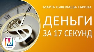 Деньги за 17 секунд | Марта Николаева-Гарина