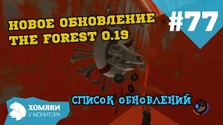 Новое обновление The Forest 0.19 ◗ СПИСОК ИЗМЕНЕНИЙ ◗ #77