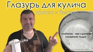 Глазурь для кулича. Очень просто и Очень быстро.