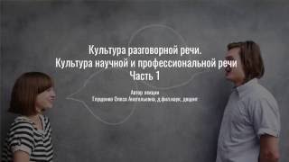 4. Культура разговорной речи. Культура научной и профессиональной речи. Часть 1