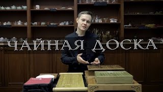 Как выбрать чабань, чайную доску, чайный столик для чайной церемонии