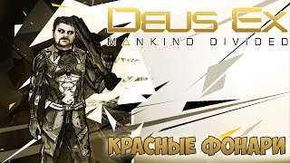 Deus Ex: Mankind Divided #29 - Красные фонари